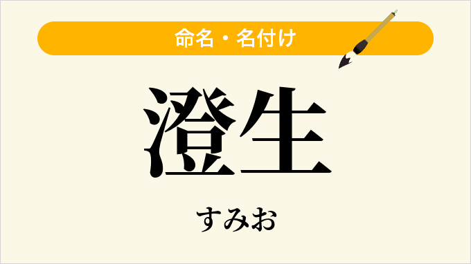 澄生