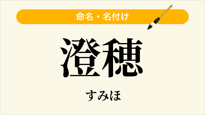 澄穂
