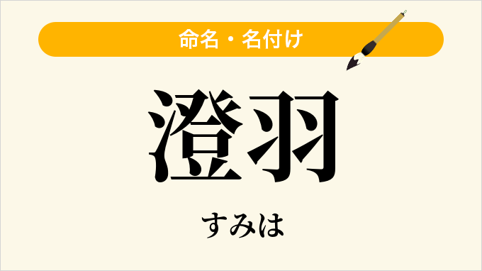 澄羽