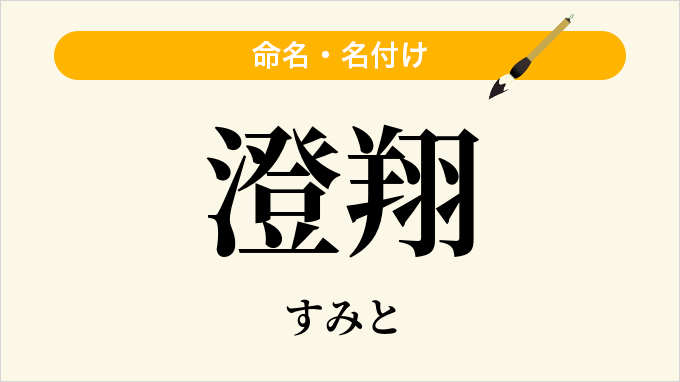 澄翔