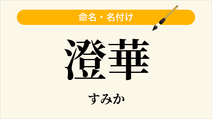 澄華