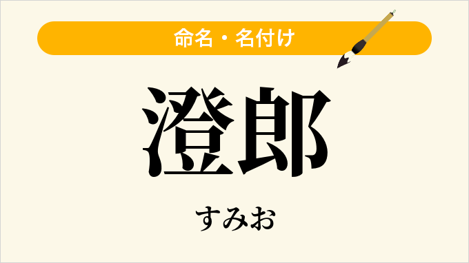 澄郎