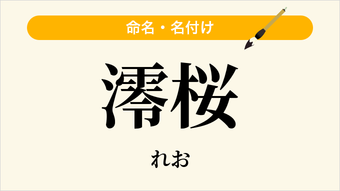 澪桜
