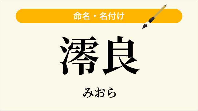 澪良