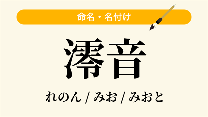 澪音