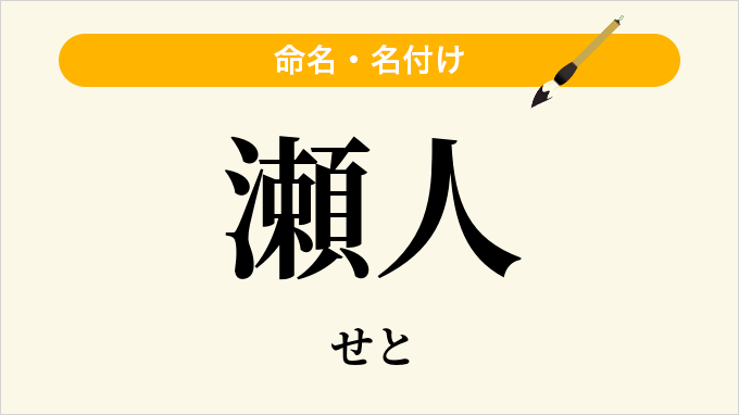 瀬人