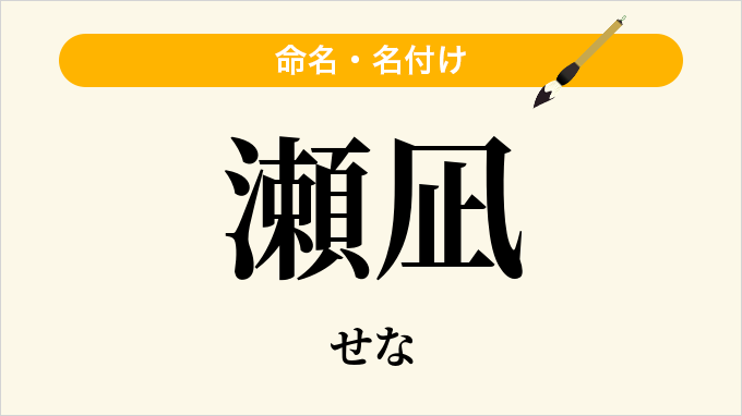瀬凪