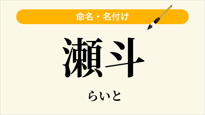 瀬斗