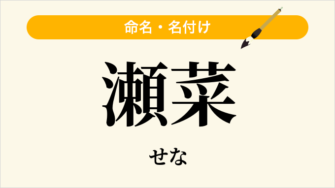 瀬菜