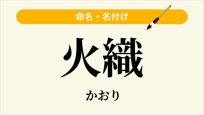 火織
