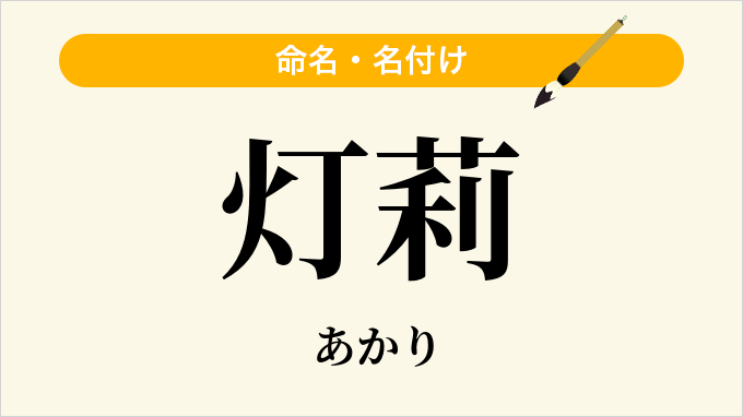 灯莉