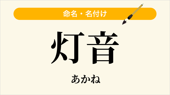 灯音