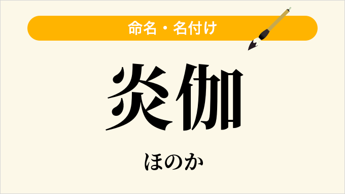 炎伽
