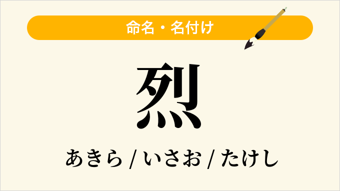 烈