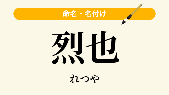 烈也