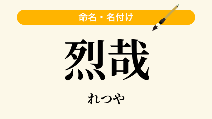 烈哉