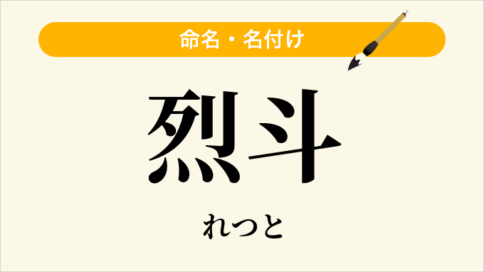 烈斗
