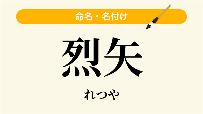 烈矢