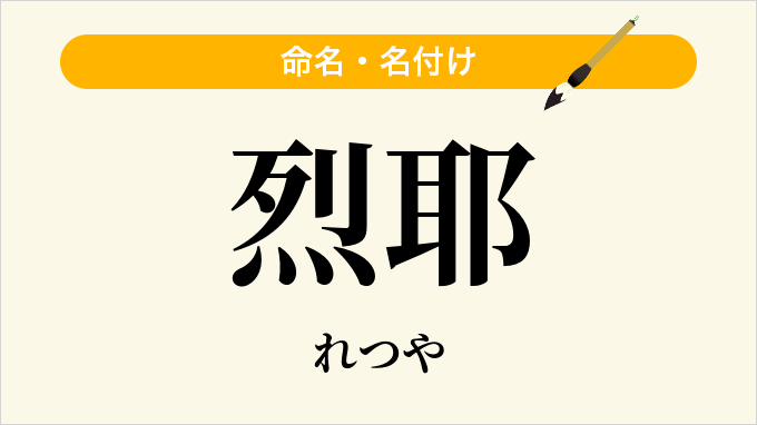 烈耶