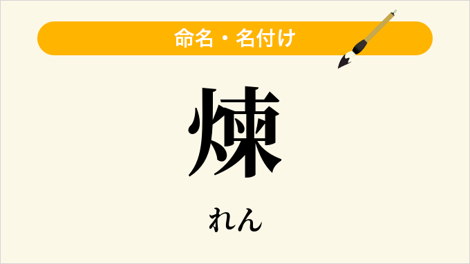 煉