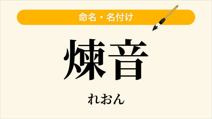 煉音