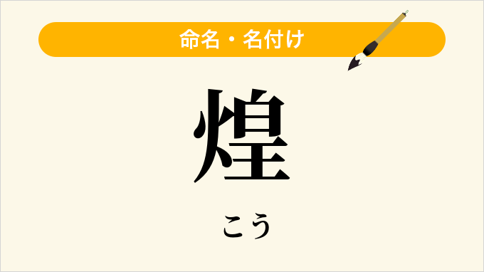 煌