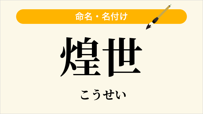 煌世