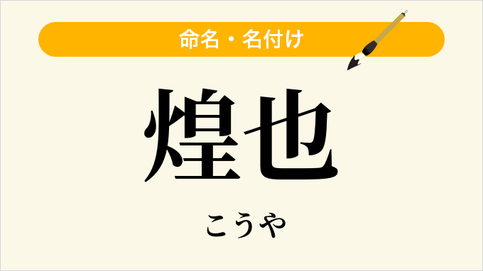 煌也
