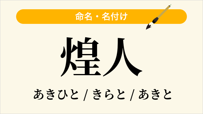 煌人