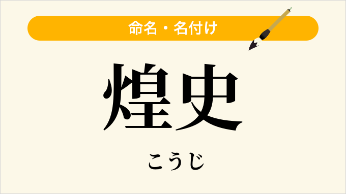 煌史
