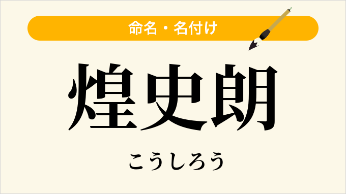煌史朗