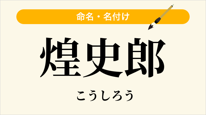 煌史郎