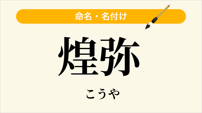 煌弥