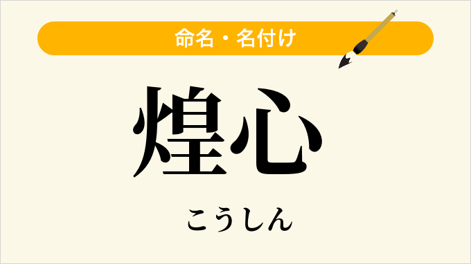 煌心