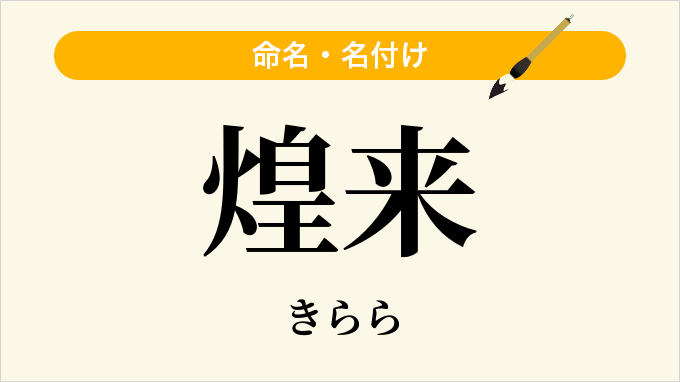 煌来