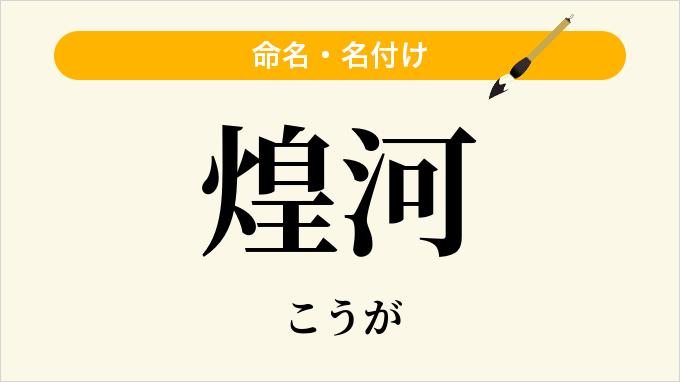 煌河