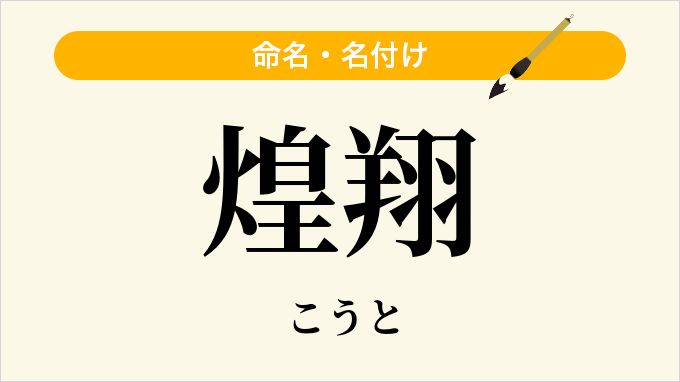 煌翔