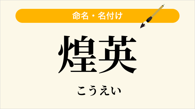 煌英