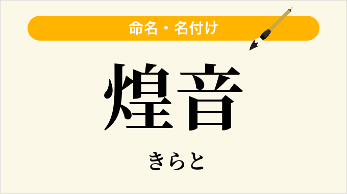 煌音
