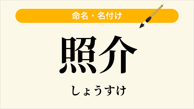 照介