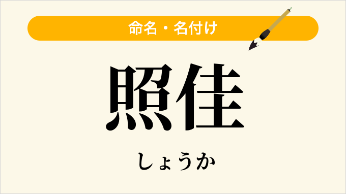 照佳