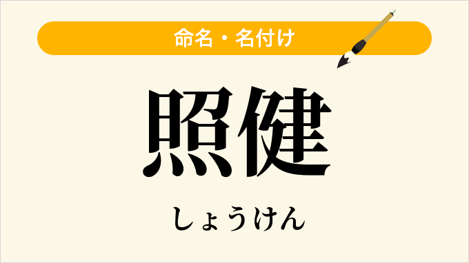 照健