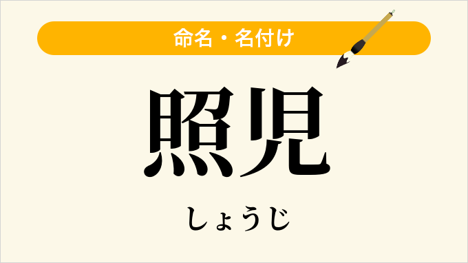 照児