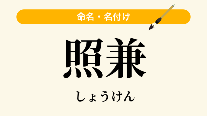 照兼