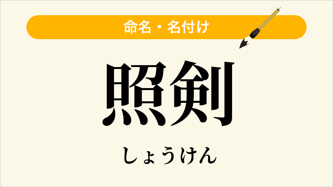 照剣