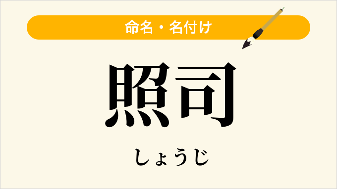 照司