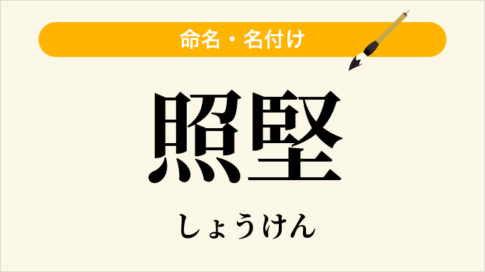 照堅