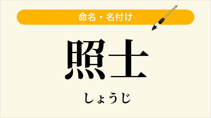 照士