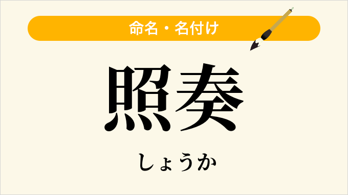 照奏