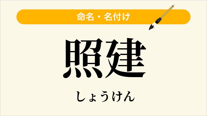 照建